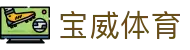 宝威体育 | 全球领先的在线体育平台 | 赛事、赔率、投注